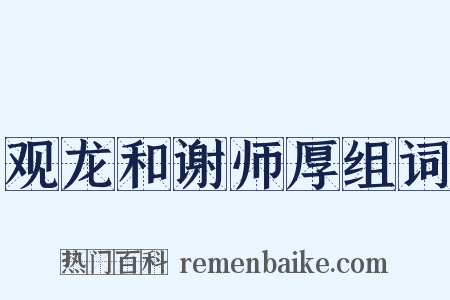 观龙和谢师厚组词是什么意思的图片